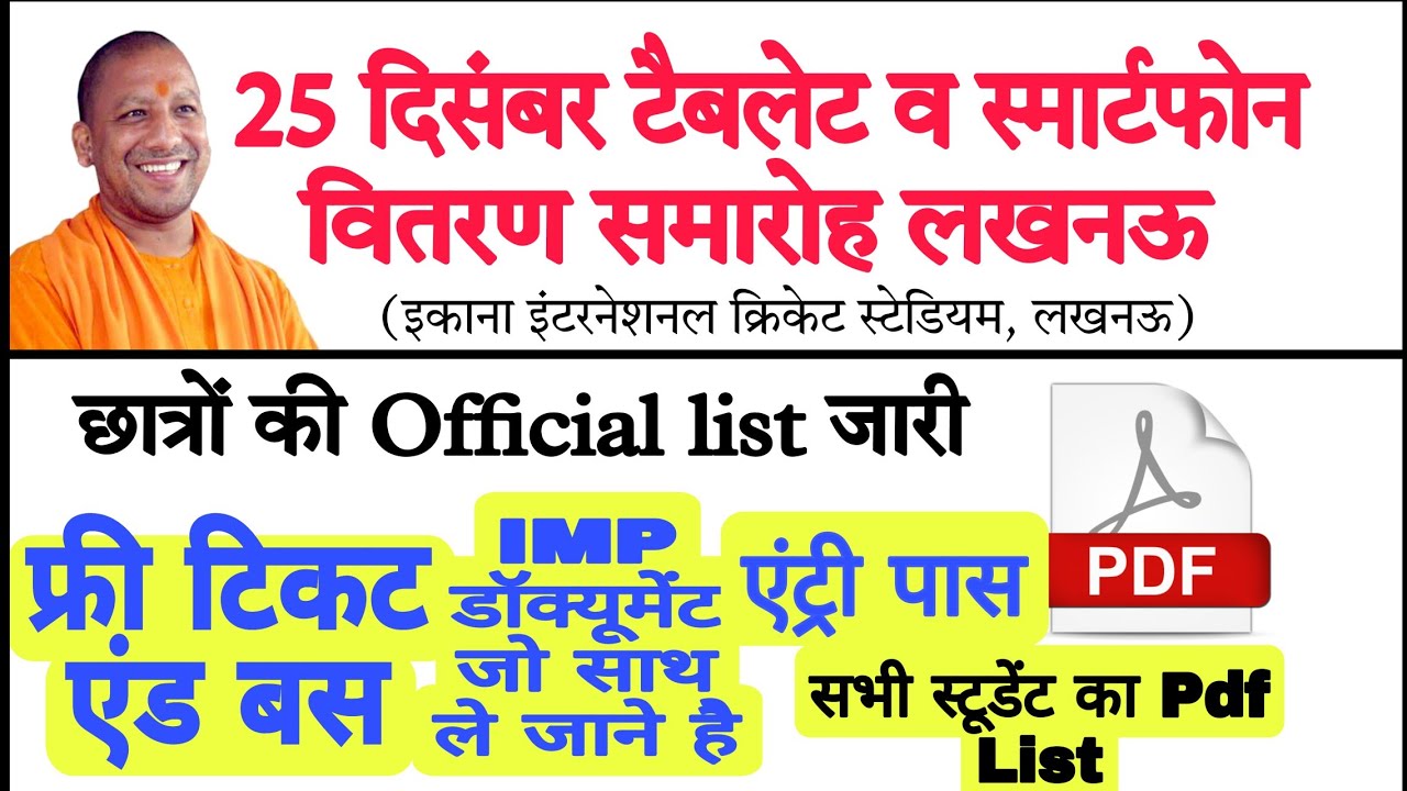 25 दिसम्बर 11 बजे टैबलेट वितरण समारोह लखनऊ में | Tablet list pdf📃/up free Tablet Yojana Distribution