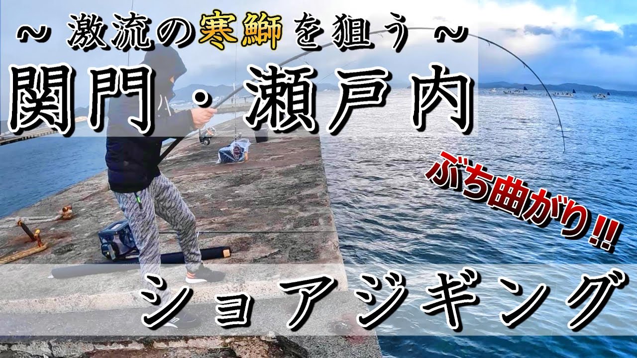 【ライトショアジギング】今シーズン大盛り上がり！関門エリアで青物攻略！！～ 寒鰤を追う ～  #09