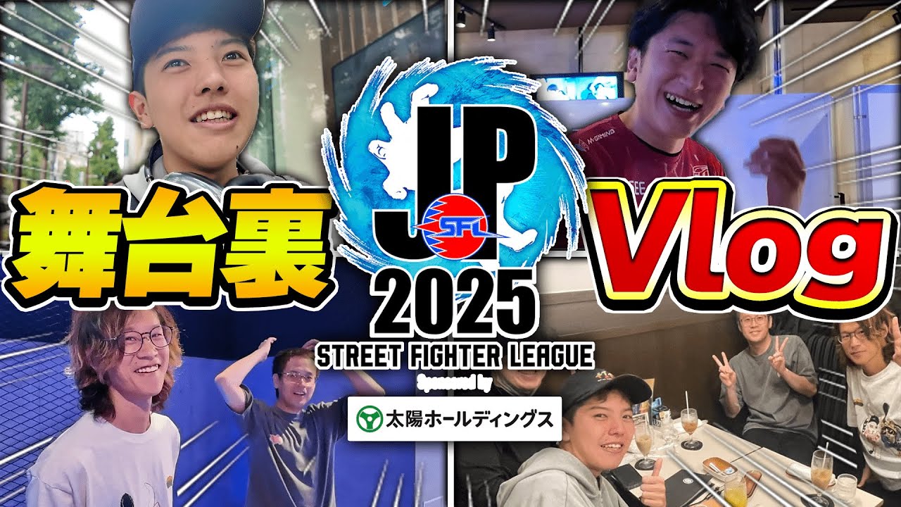 【Vlog】SFL第4節！高木プロデビュー後初のオフライン大会裏側Vlog【前編/ストリートファイター6】