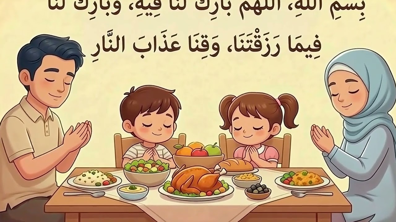أدعية الطعام