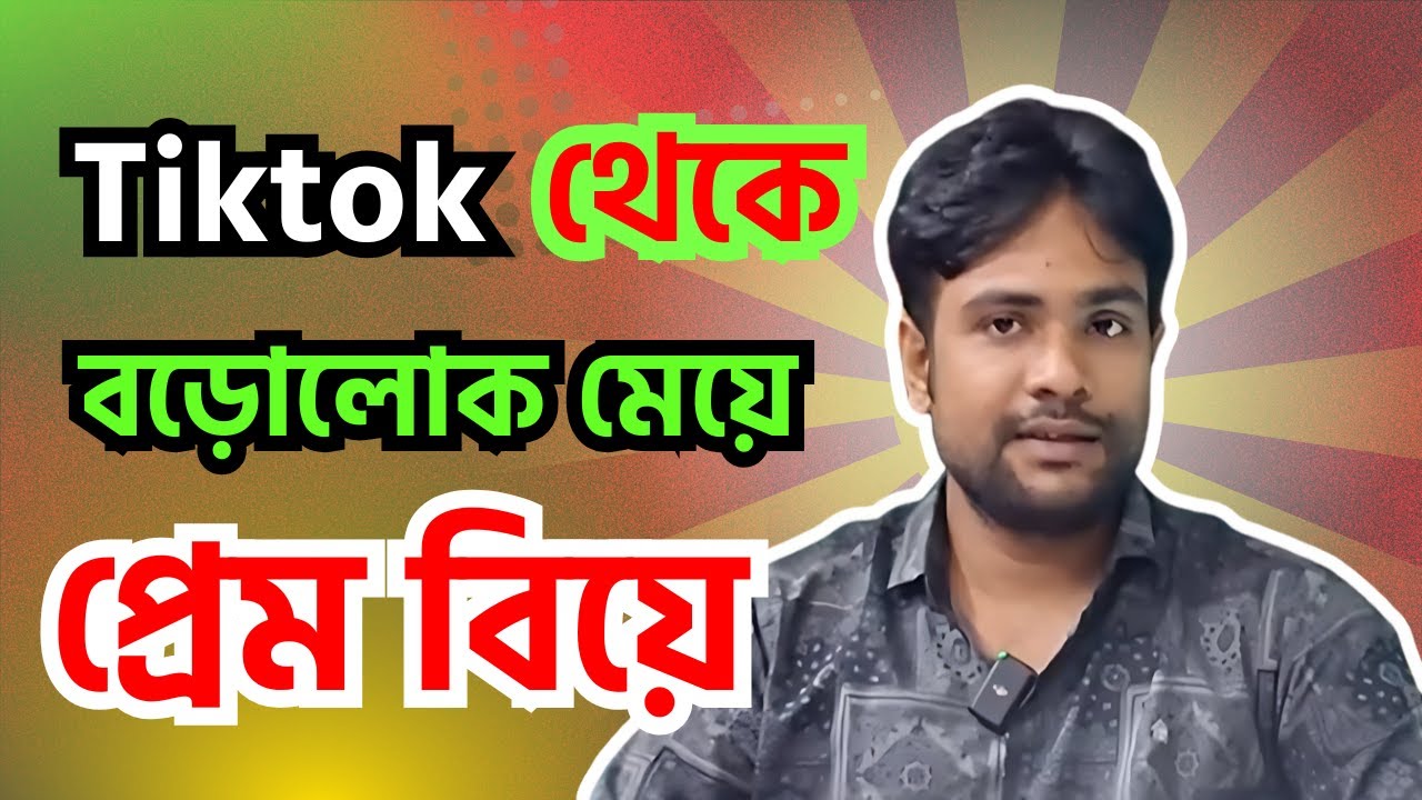 Tiktok থেকে বড়োলোক মেয়ের সাথে প্রেম বিয়ে
