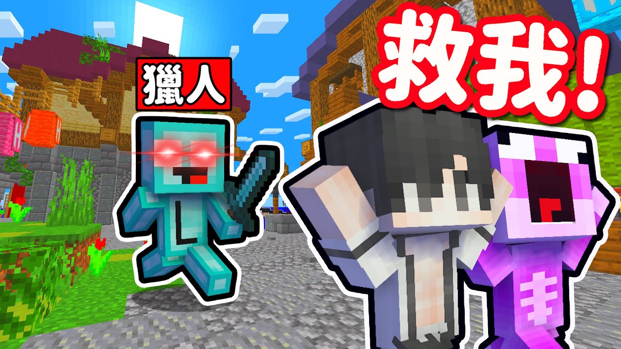 Minecraft 鬼抓人「大亂鬥」🤣 小妞神貓能逃過我的追捕嗎❓