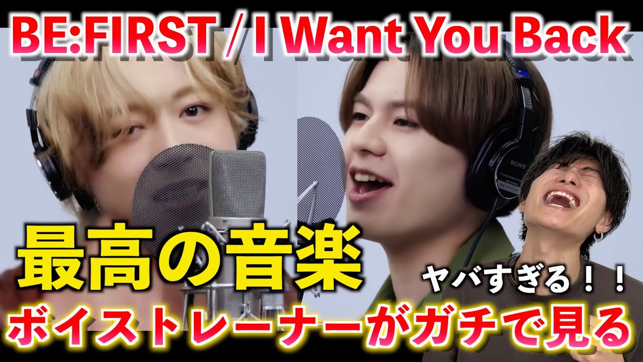 【最高】ちょっと待って... 今回のアレンジ、過去1じゃない？！BE:FIRST - I Want You Back / THE FIRST TAKE