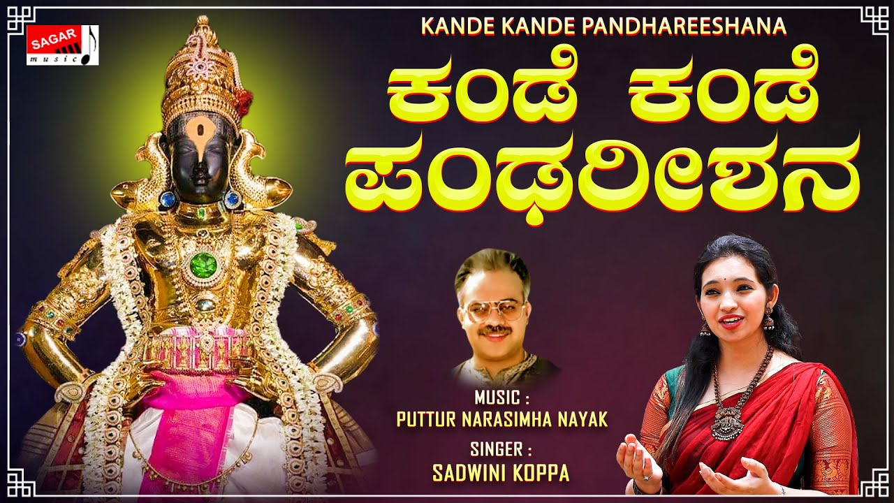 ಕಂಡೆ ಕಂಡೆ ಪಂಢರೀಶನ | Sadwini Koppa | Narasimha Nayak |