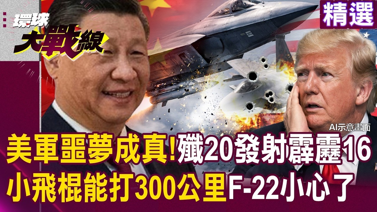 【精選】美軍噩夢成真「殲-20發射霹靂16」能打300公里？！F-22小心了「中國短時間內造彈」川普空戰怎麼贏？！｜#環球大戰線 @環球大戰線