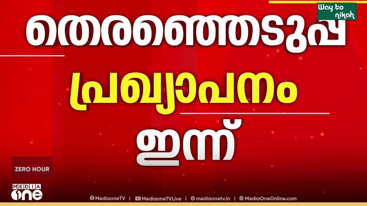 ഇനി അങ്കത്തട്ടിൽ... തെരഞ്ഞെടുപ്പ് പ്രഖ്യാപനം വൈകിട്ട് നാലിന്
