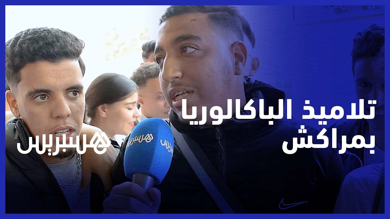 باك شعبة الآداب .. هكذا اجتاز تلاميذ اليوم الأول من امتحانات البكالوريا في مراكش