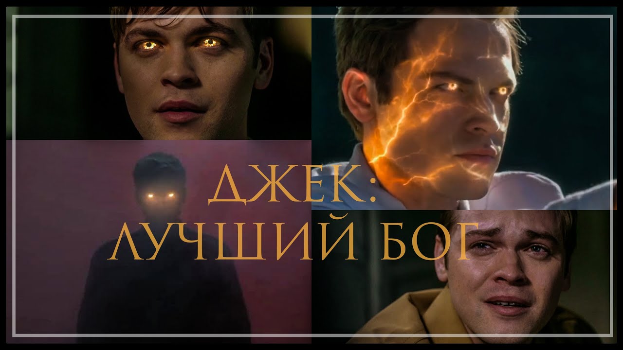 Джек Клайн || Новый Бог || Сверхъестественное