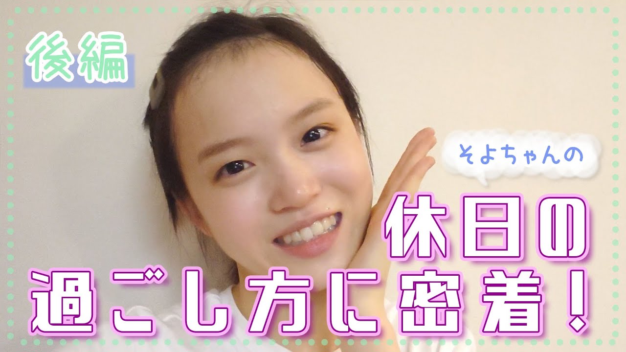 【高校生モデル】休日の過ごし方に密着♡【後編】