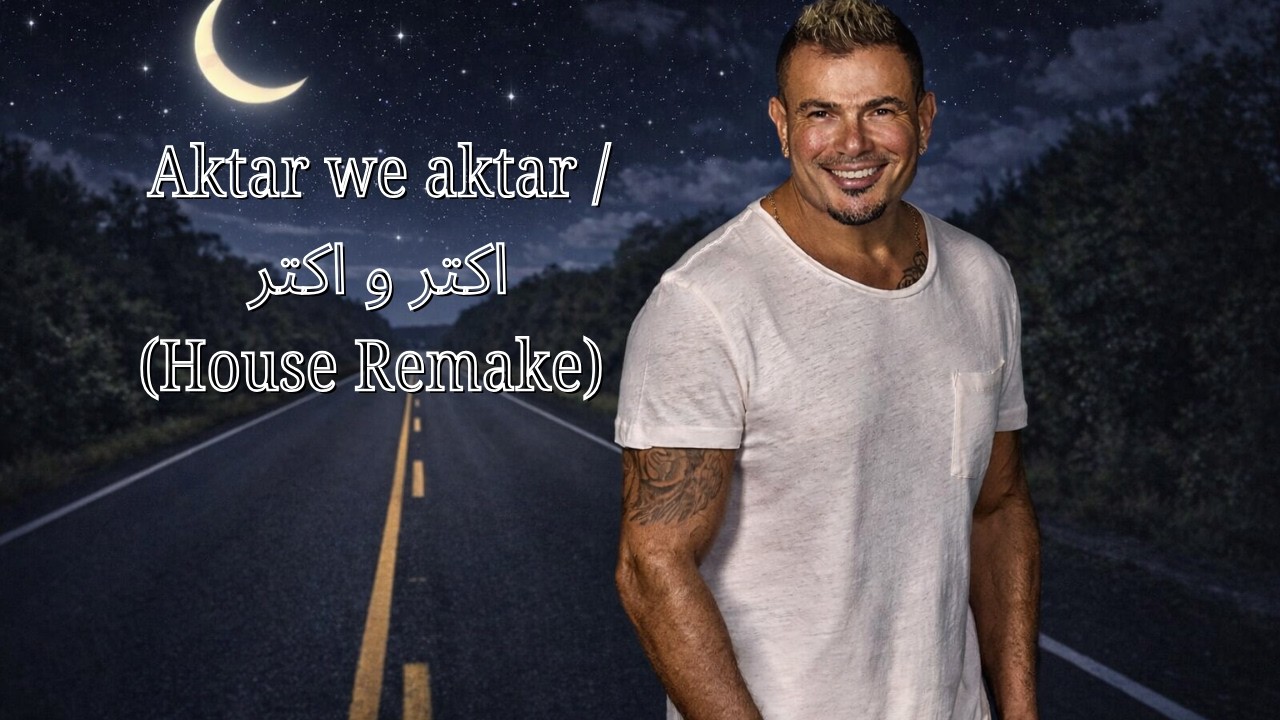Amr Diab - aktar we aktar / عمرو دياب - اكتر و اكتر (House Remake)