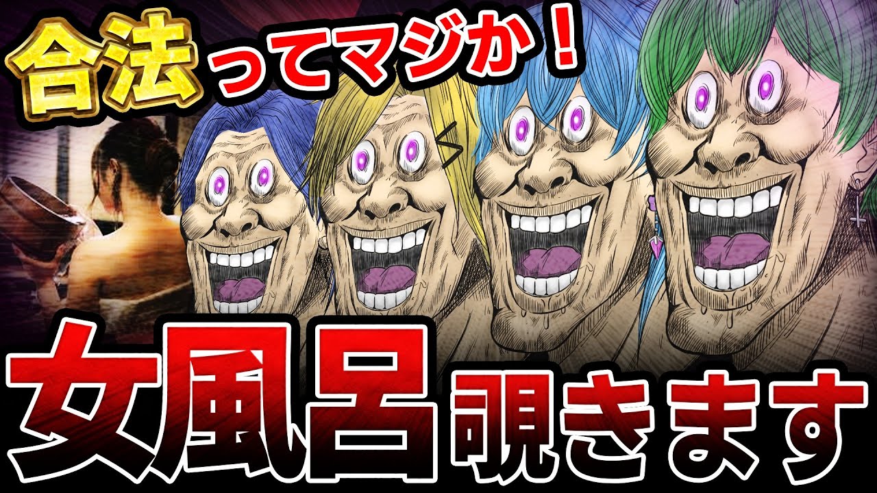 【閲覧注意】バレずに女風呂を覗く方法を見つけましたwwwwww【待宵】