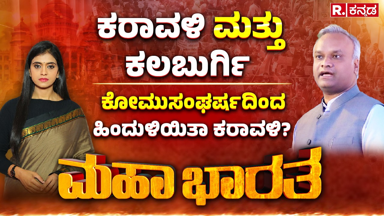 Priyank Kharge on RSS Funding: ಕರಾವಳಿ ಮತ್ತು ಕಲಬುರ್ಗಿ, ಕೋಮುಸಂಘರ್ಷದಿಂದ ಹಿಂದುಳಿಯಿತಾ ಕರಾವಳಿ? Mahabharata
