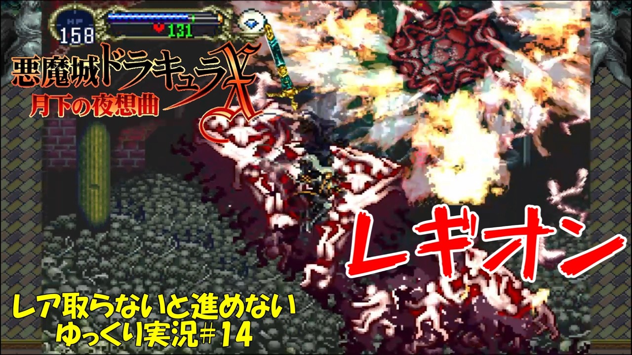【月下の夜想曲】レア取るまで進めない＃14「ああもうどうします？（アムドゥシアス）」【悪魔城ドラキュラXゆっくり実況】