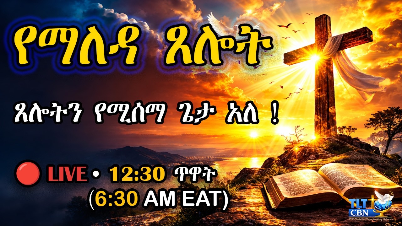 🌅 የማለዳ ጸሎት LIVE | ጸሎትን የሚሰማ ጌታ አለ | 6:30AM