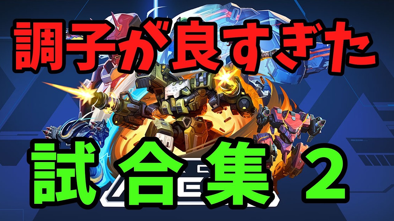 【Mech Arena（メカアリーナ）】調子が良すぎた試合集【切り抜き】