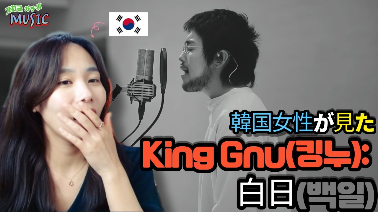 (한국어)지금 일본은 킹누의 시대, 한국여성이 듣는 King Gnu의 백일(白日, 하쿠지츠) #일본 음악 추천
