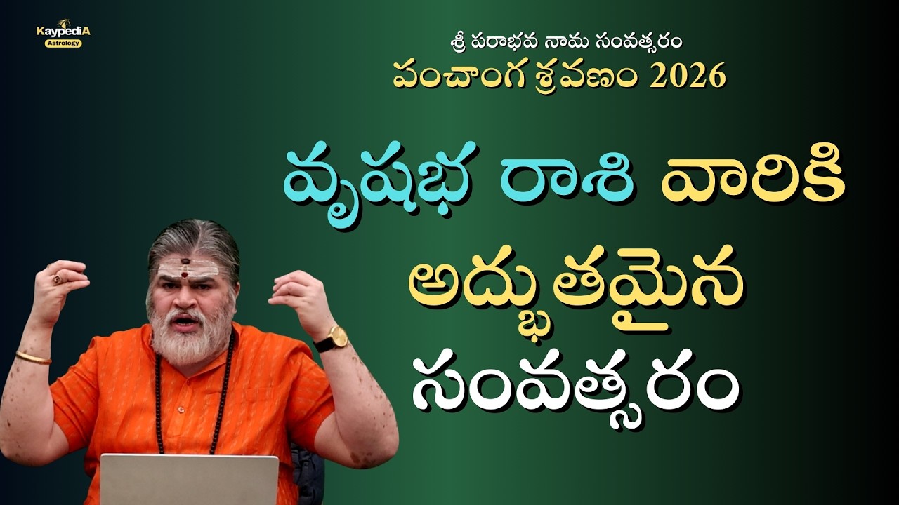 2026 వృషభ రాశి | అద్భుతమైన సంవత్సరం | పరాభవ నామ సంవత్సరం | Kaypedia Astrology
