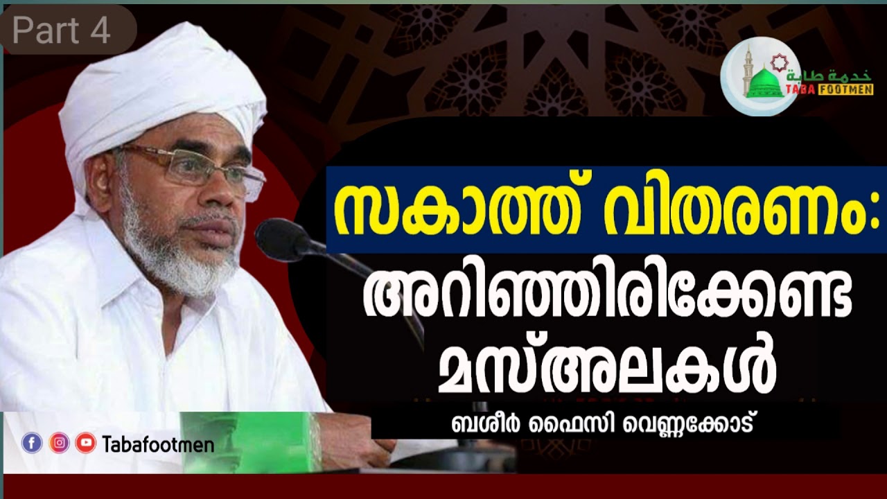 സകാത്ത് വിതരണം:അറിയണ൦ ഈ മസ്അലകൾ | Basheer Faizy Vennakode |  zakath | Taba Footmen