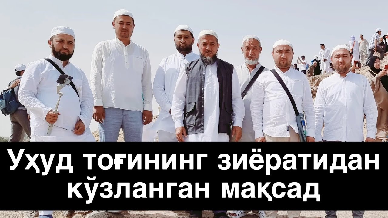 Уҳуд тоғининг зиёратидан кўзланган мақсад…