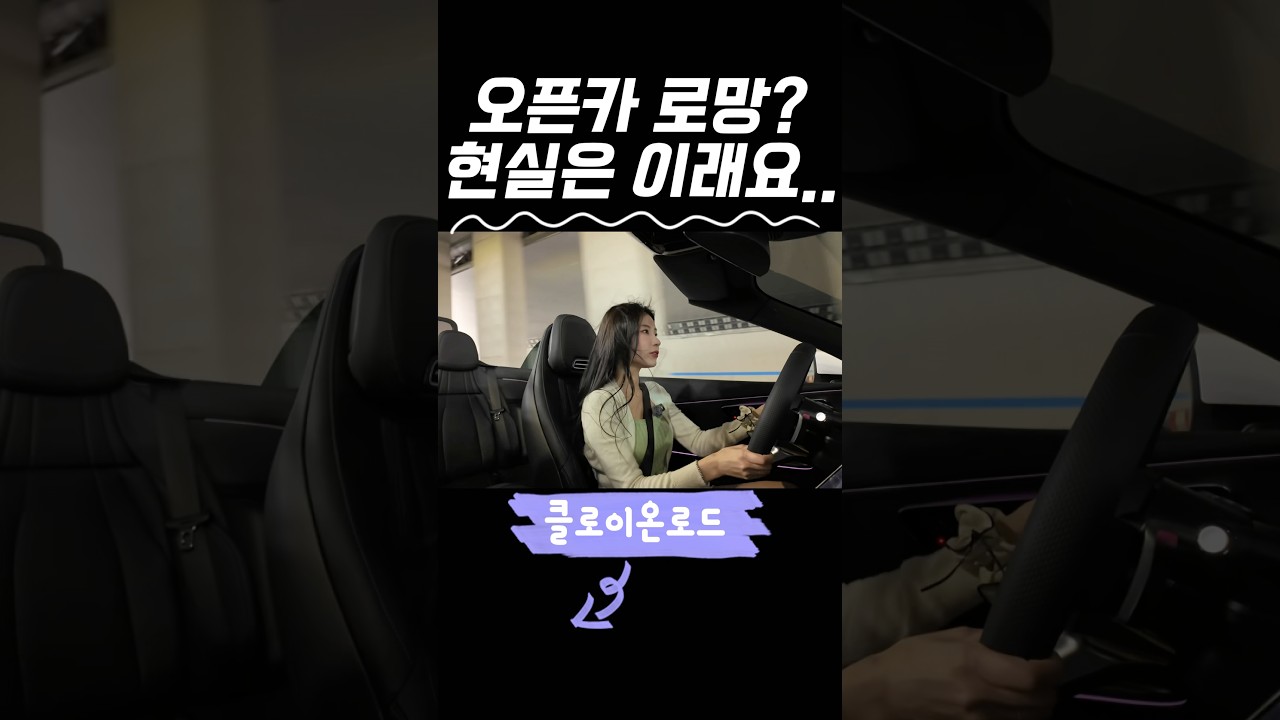 오픈카에 로망이있으시다고요? 현실은 이렇습니다. #오픈카추천 #벤츠오픈카 #벤츠cle200카브리올레 #가성비오픈카 #오픈카