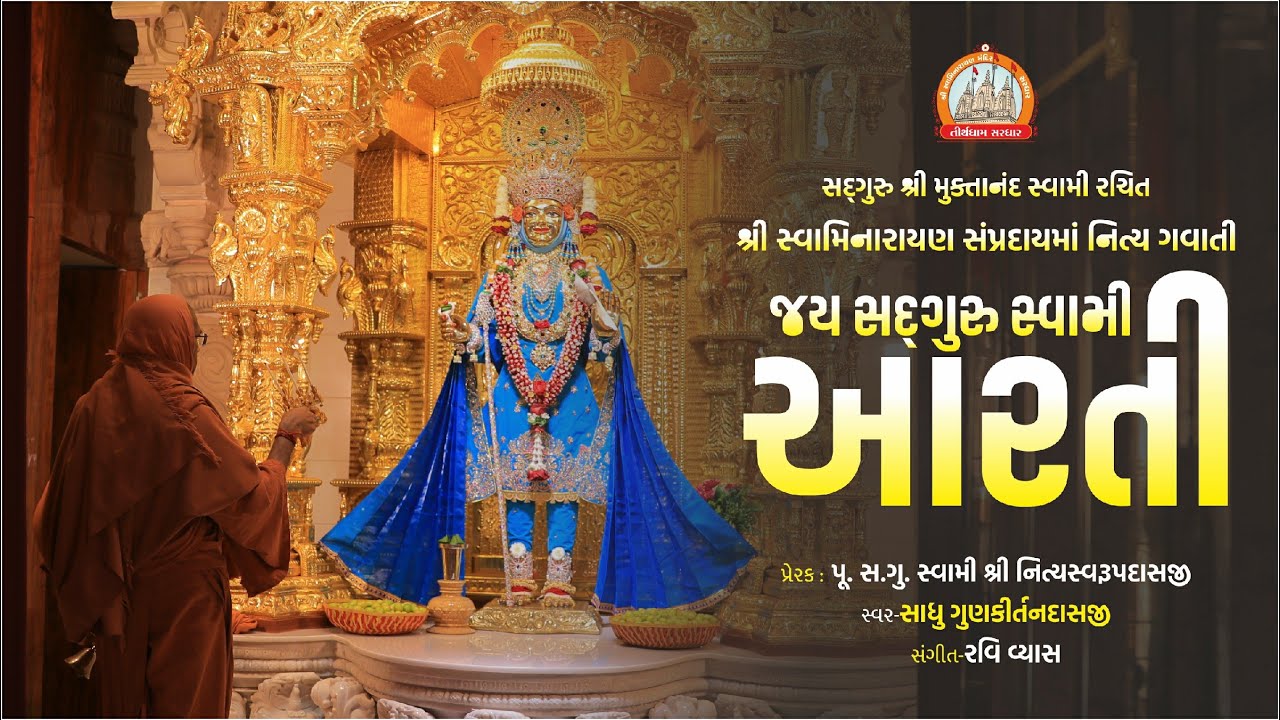 Swaminarayan Aarti With Lyrics || स्वामिनारायण आरती || Tirthdham Sardhar || New Aarti 2022