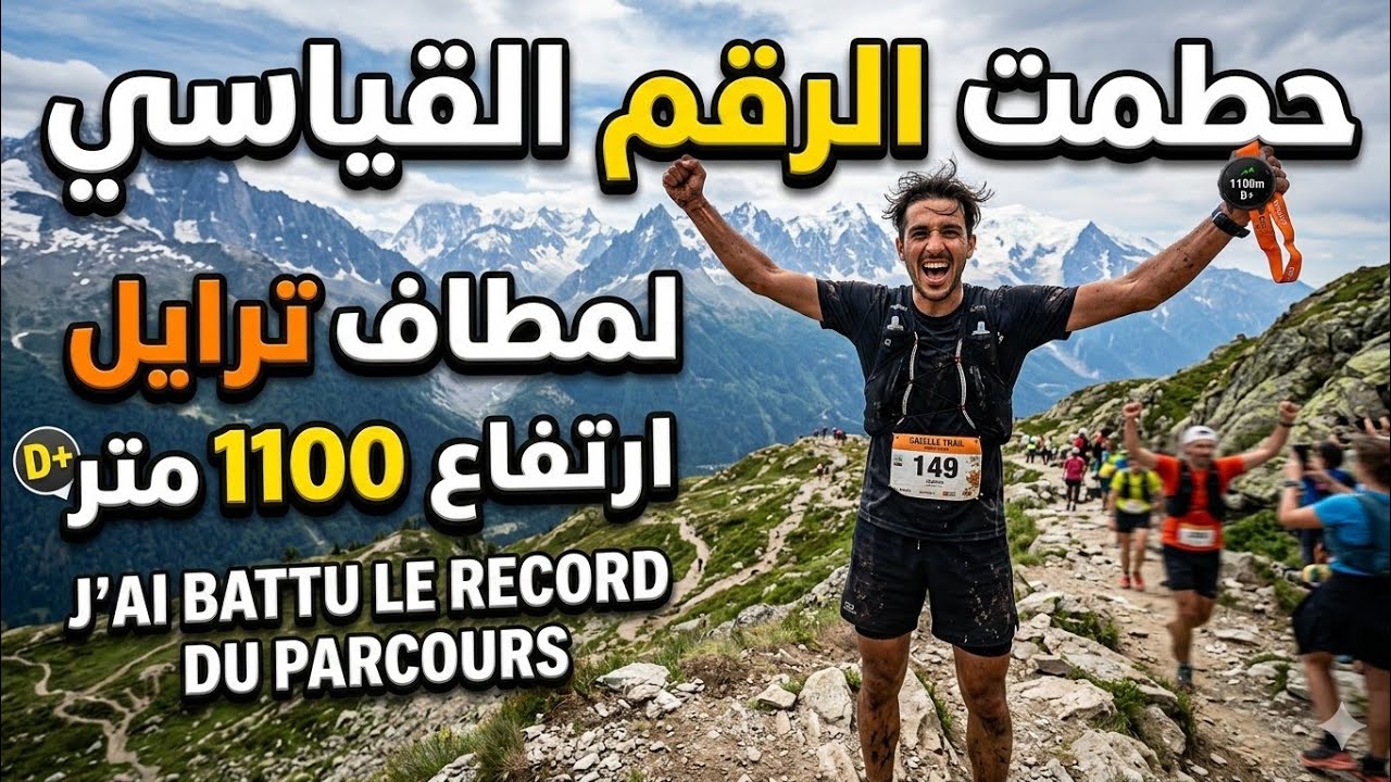 حطمت رقم القياسي للمطاف على ارتفاع 1100متر 🏔 J'ai battu le record du parcours