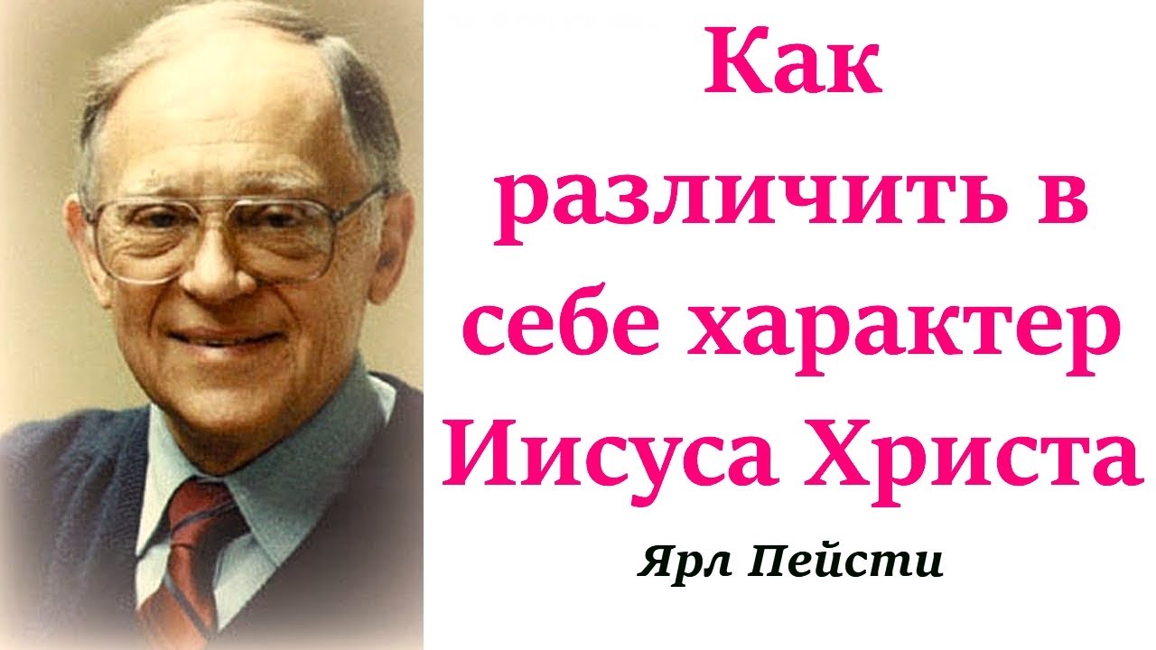 202. Как различить в себе характер Иисуса Христа. Ярл Пейсти.
