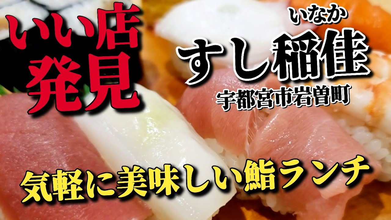 【栃木グルメ】★すし稲佳(いなか)宇都宮市岩曽町を初訪問!! 新鮮な握りをコスパ良く食べられ大満足!!