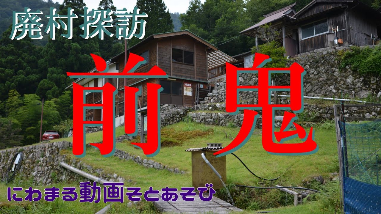 【廃村探訪】(9)前鬼