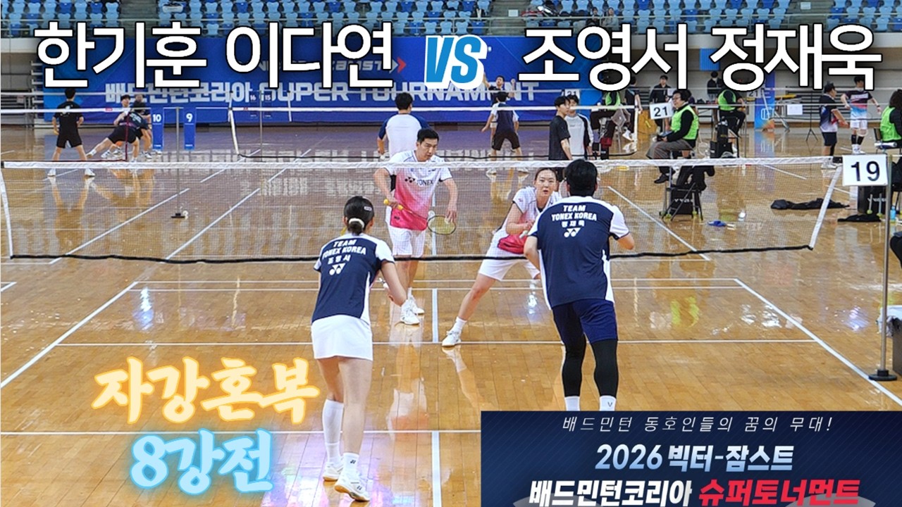 [자강혼복 8강] 한기훈 / 이다연 vs 정재욱 / 조영서 - 2026 빅터-잠스트 배드민턴코리아 슈퍼토너먼트