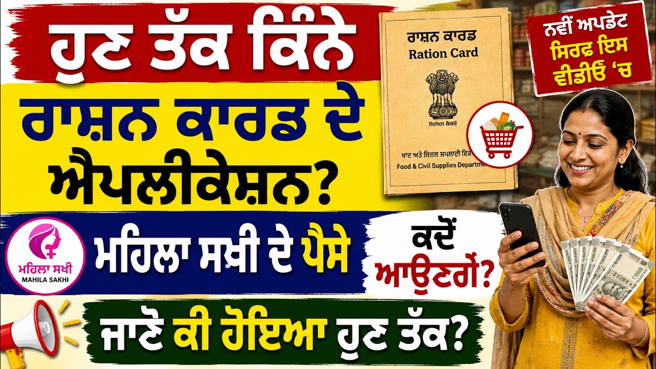 ਹੁਣ ਤੱਕ ਕਿੰਨੇ ਰਾਸ਼ਨ ਕਾਰਡ ਦੇ ਐਪਲੀਕੇਸ਼ਨ ਆਏ? | ਮਹਿਲਾ ਸਖੀ ਦੇ ਪੈਸੇ ਕਦੋਂ ਆਉਣਗੇ?/Punjab Ration Card Latest.