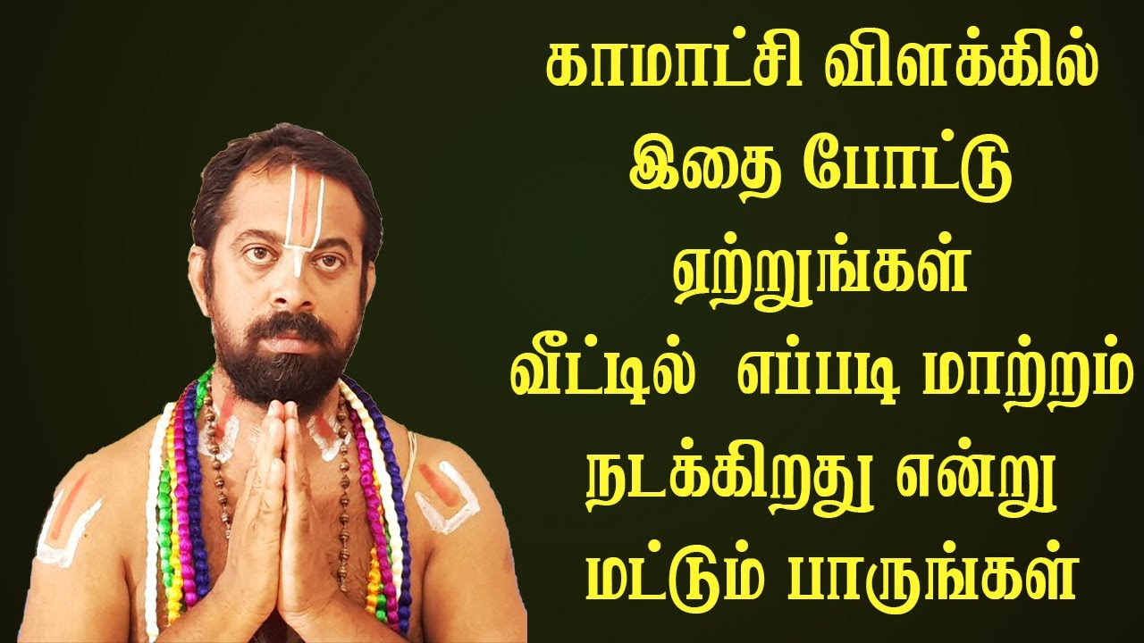 காமாட்சி விளக்கில் இதை போட்டு ஏற்றுங்கள் வீட்டில்  எப்படி மாற்றம் நடக்கிறது என்று மட்டும் பாருங்கள்