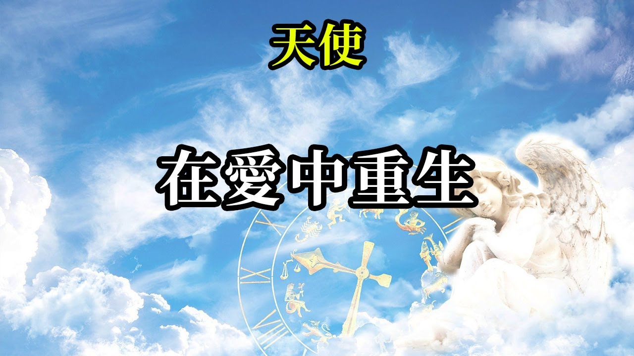 在愛中重生《天使》當你進入愛之中時，你可以見證世界的戲劇，並意識到永遠没有一種“正確”的方式適合所有人，只有一種“正確”的方式適合你自己