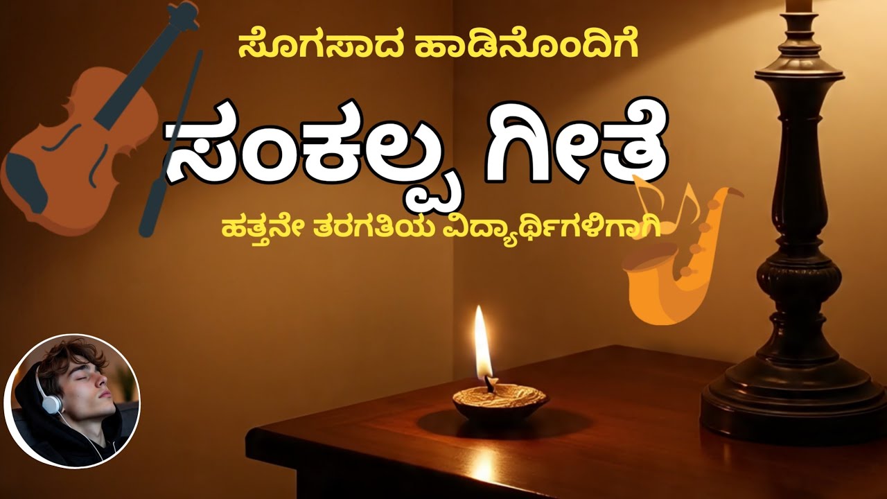 Sankalpa geete Kannada poem ಸಂಕಲ್ಪ ಗೀತೆ ಹಾಡು 10th class #music 
