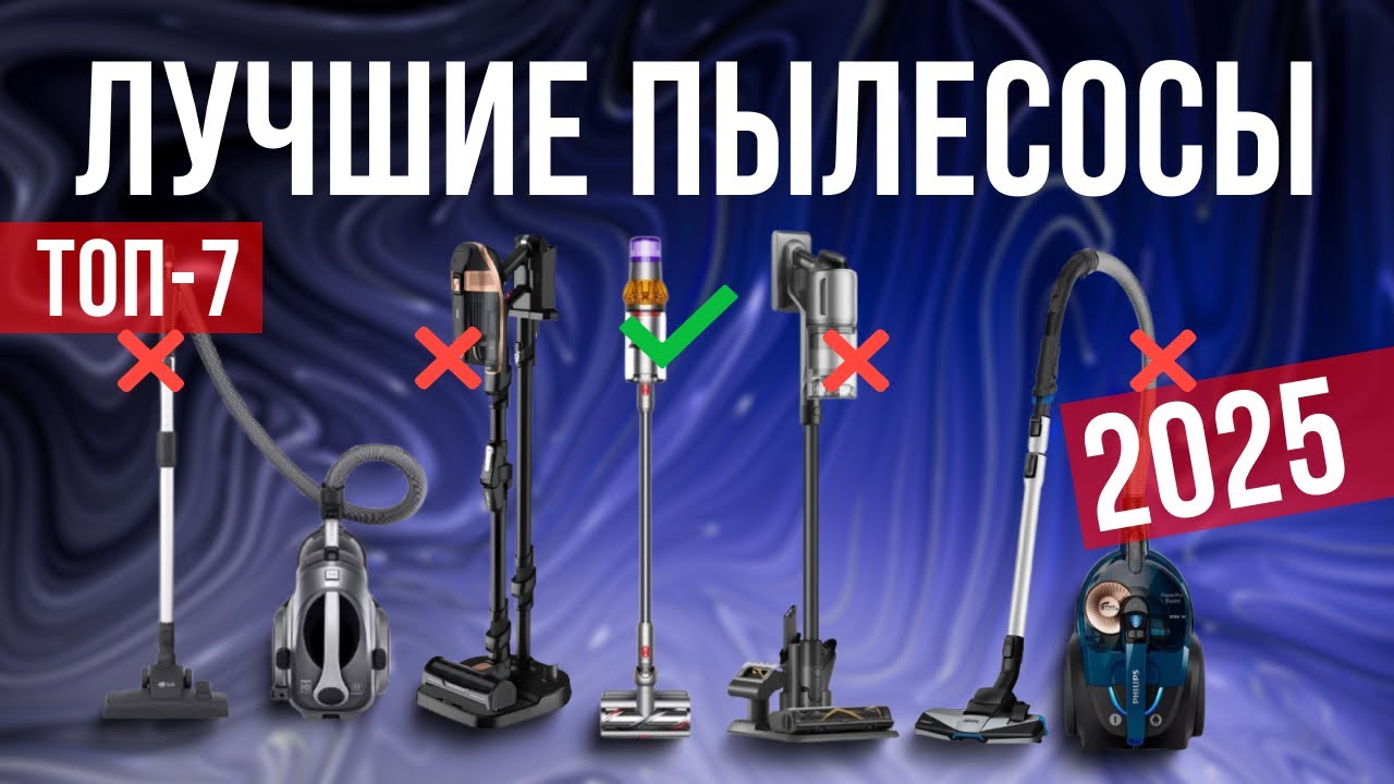 Лучшие пылесосы в 2025 году Топ-7 | Какой выбрать мощный пылесос?