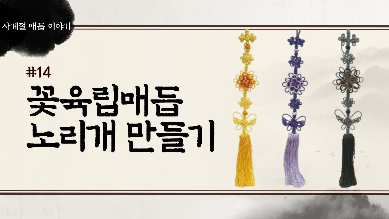 #14 노리개 만들기, 전통매듭 꽃육립 노리개,삼정자매듭과 암나비와 국화매듭 활용