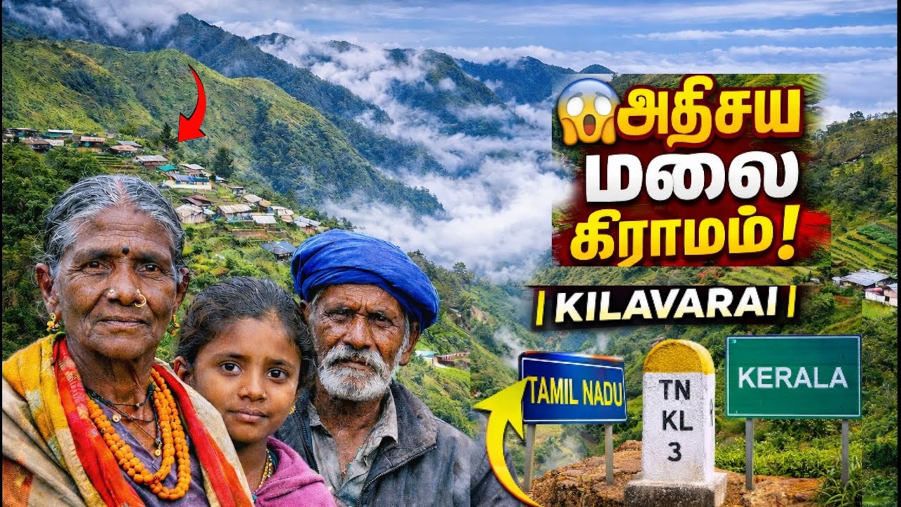 தமிழ்நாட்டின் கடைசி எல்லை கிராமம் – KILAVARAI⛰கேரளா எல்லையில் இருக்கும் மர்மமான கிராமம்!💯