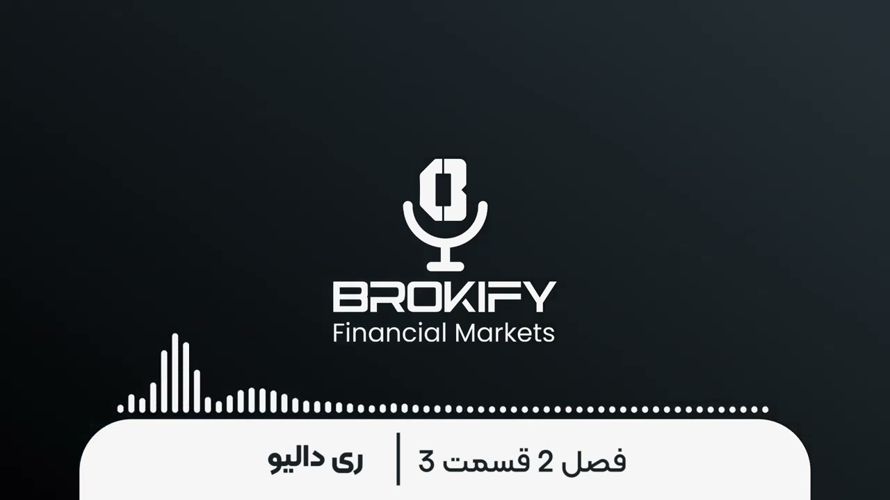 ری دالیو؛ درس‌هایی برای زندگی فراتر از بازار | فصل 2 قسمت 3 پادکست بروکیفای