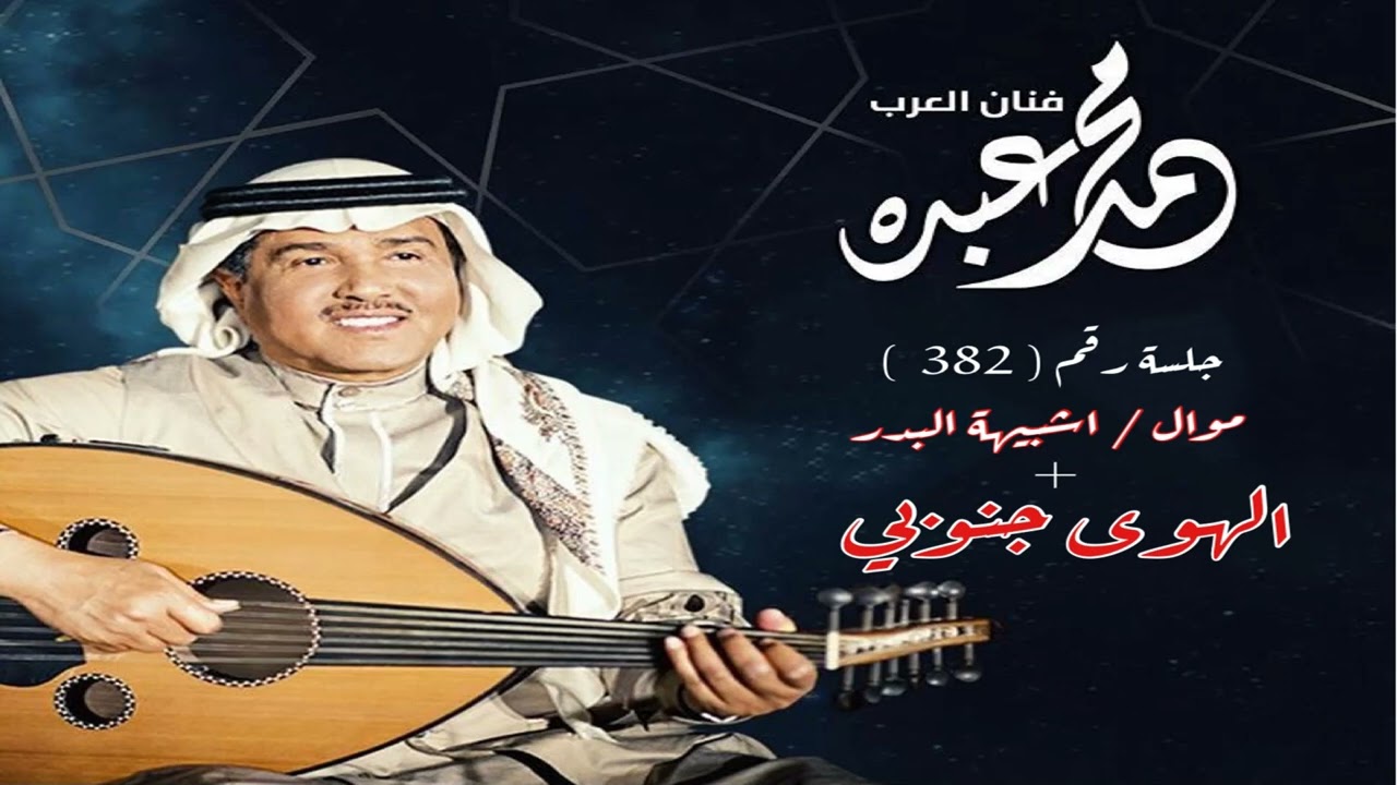 فنان العرب محمد عبده - الهوى جنوبي l يسبقها موال اشبيهة البدر l جلسة 382