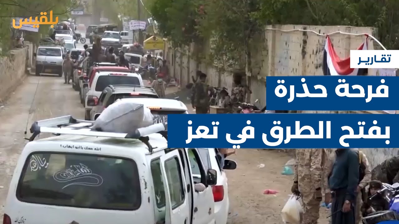 مع حلول عيد الأضحى.. فرحة حذرة بفتح الطرق في تعز وسط ظروف معيشية صعبة | تقرير: محمد اللطيفي