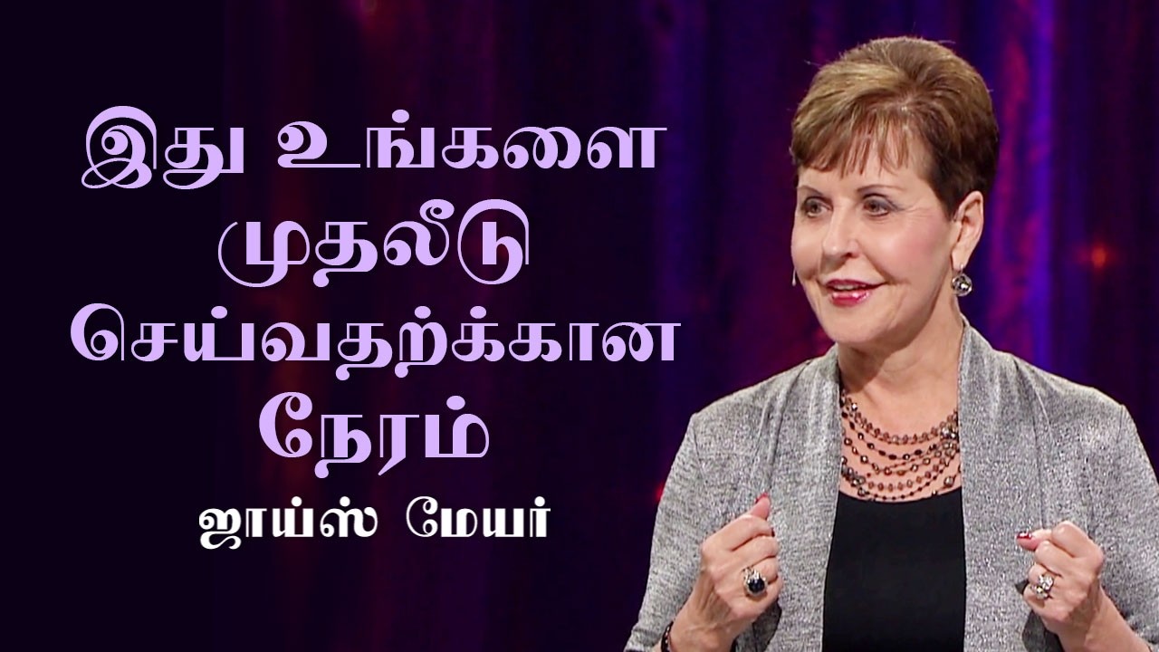 இது உங்களை முதலீடு செய்வதற்க்கான நேரம் - It's Time To Invest In Yourself - Joyce Meyer