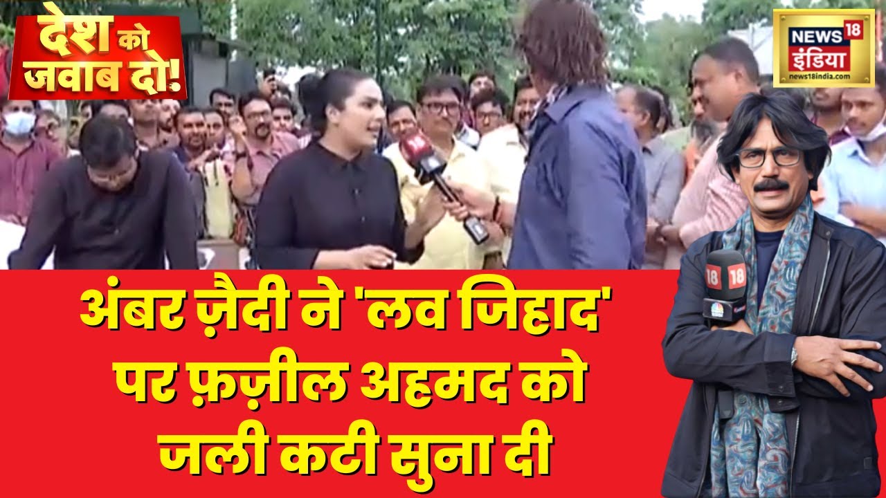 Desh Ko Jawab Do : 'लव जिहाद' पर ये क्या बोलीं Amber Zaidi? | Lok Sabha Election 2024 | PM Modi