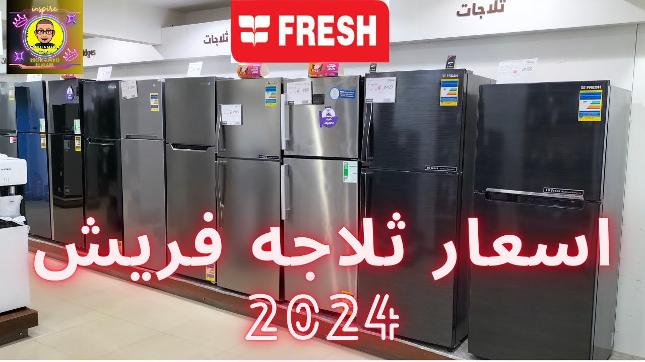 #_اسعار ثلاجه فريش _وشرح كامل ليها لازم تتفرج قبل الشراء 💥💥💥💦