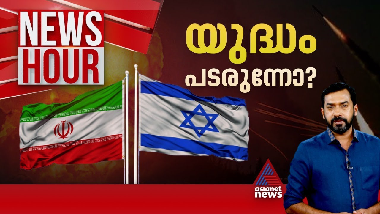 ഇസ്രയേൽ - ഇറാൻ യുദ്ധം ഗൾഫ് രാജ്യങ്ങളിൽ എന്ത് പ്രത്യാഘാതമുണ്ടാകും ?  | News Hour 14 April 2024