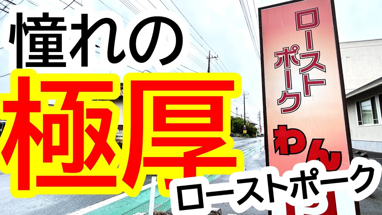 閲覧注意！配信史上過去最大！憧れの極厚ローストポークがただただ美味すぎた！ローストポークわん本店【高根沢町宝積寺】