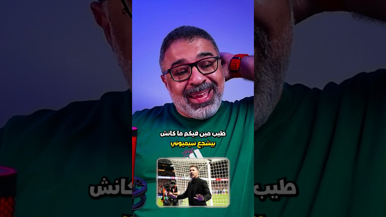 نصف نهائي دوري الأبطال وفرص سيميوني وأتليتيكو مدريد 🤔