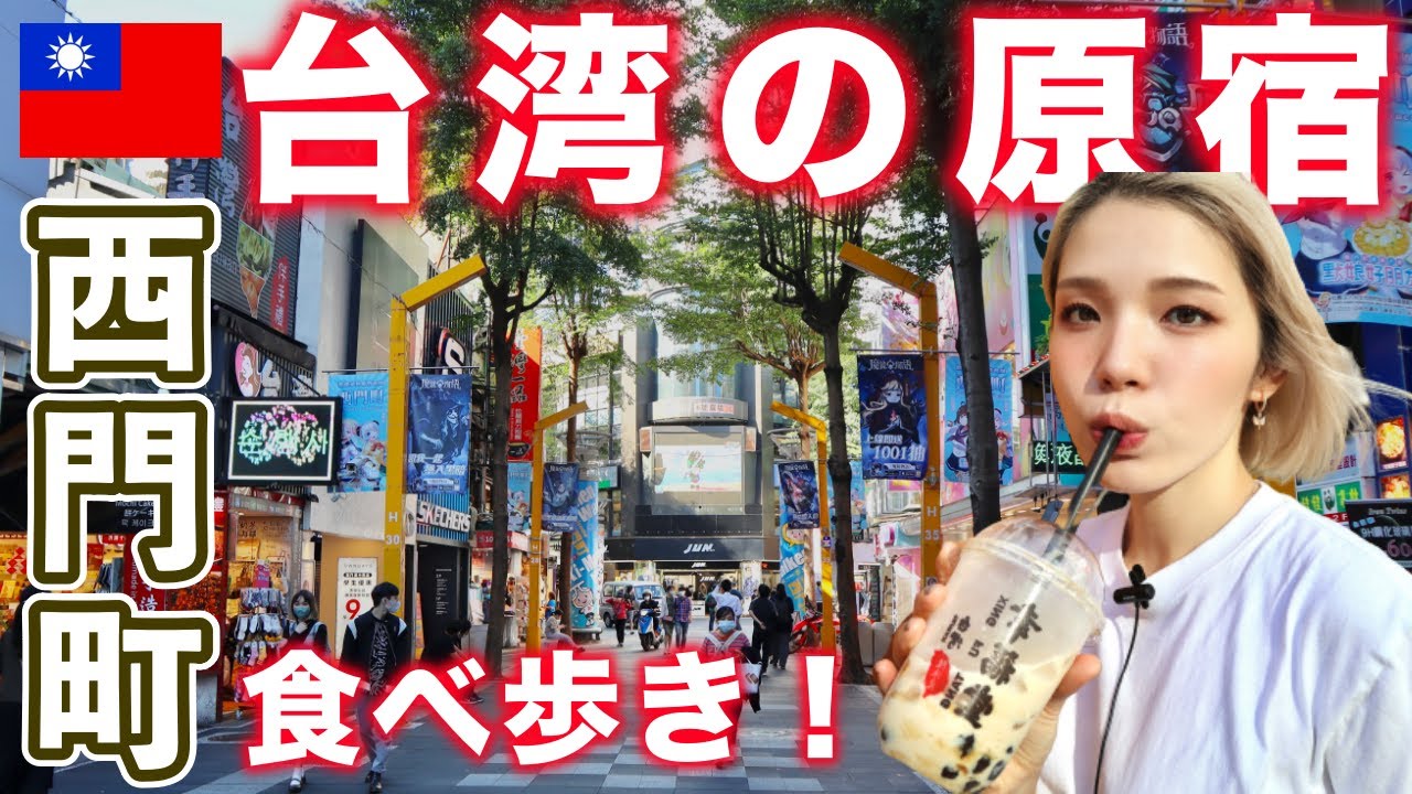 【台湾旅行】台北来たら絶対行くべし❗️台湾の原宿『西門町』で食べ歩き🍚