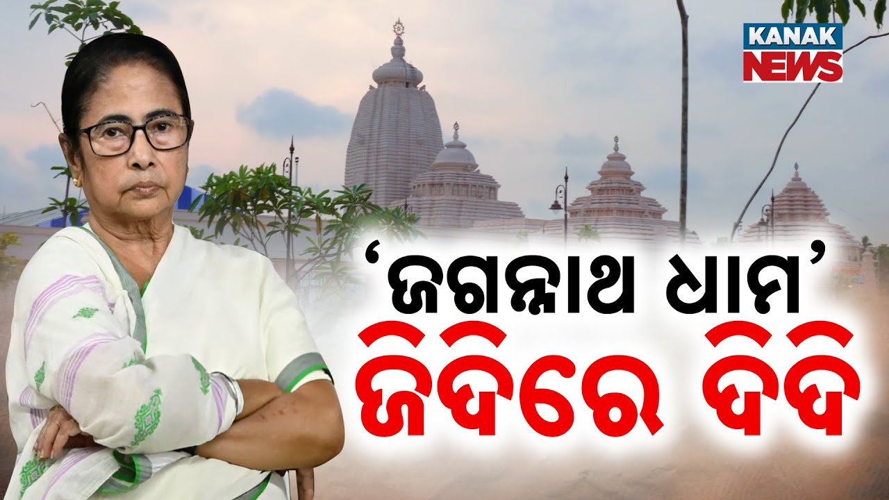 Controversy Erupts Over 'Jagannath Dham' Name In Digha | Devotees & Religious Leaders Oppose