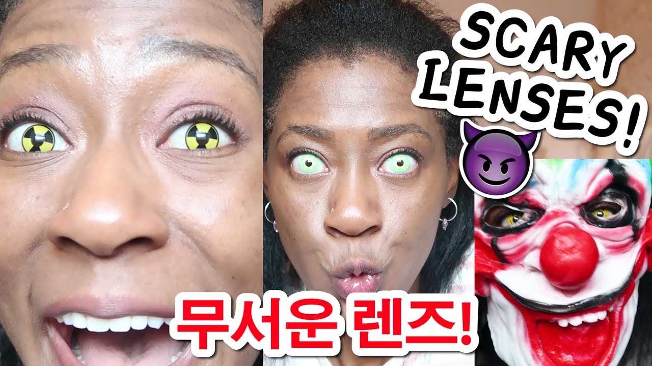 무서운 렌즈를 껴봤다! 결과는 충격적이에요! 😱대박 쩔어요! TRYING SCARY CONTACTS!