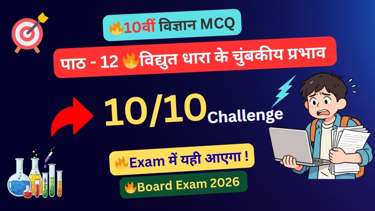Class 10 Science Chapter 12 MCQ | विद्युत धारा के चुंबकीय प्रभाव | Board Exam 2025 | Hindi #cbse 